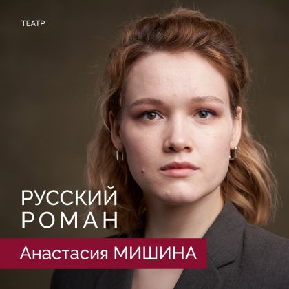 Анастасия Мишина исполнит Каренину в спектакле «Русский роман»